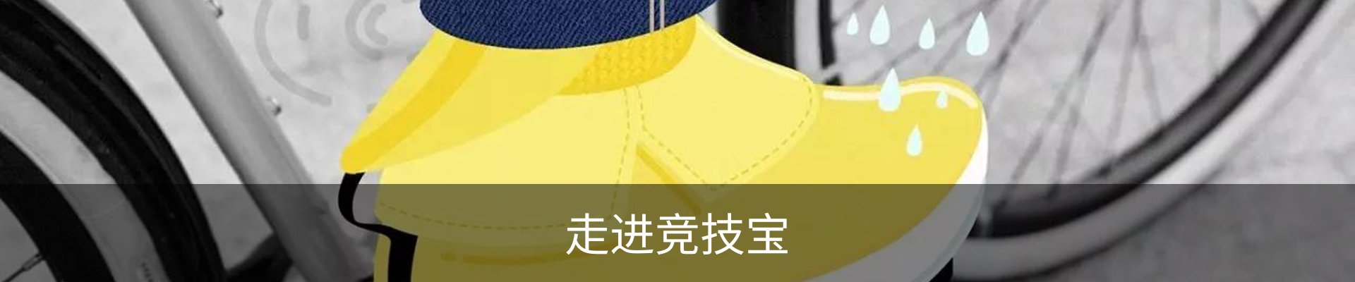 走进竞技宝
